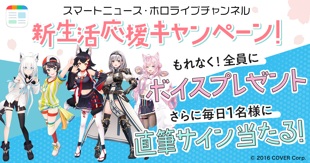Hololive★新生活応援キャンペーン！平日限定・ホロライブVtuberのボイスプレゼント＆さらに毎日一名様にサイン色紙当たる！