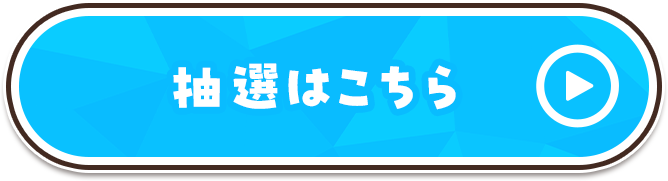 抽選はこちら