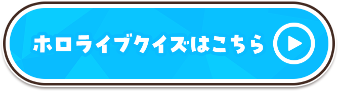 ホロライブクイズはこちら