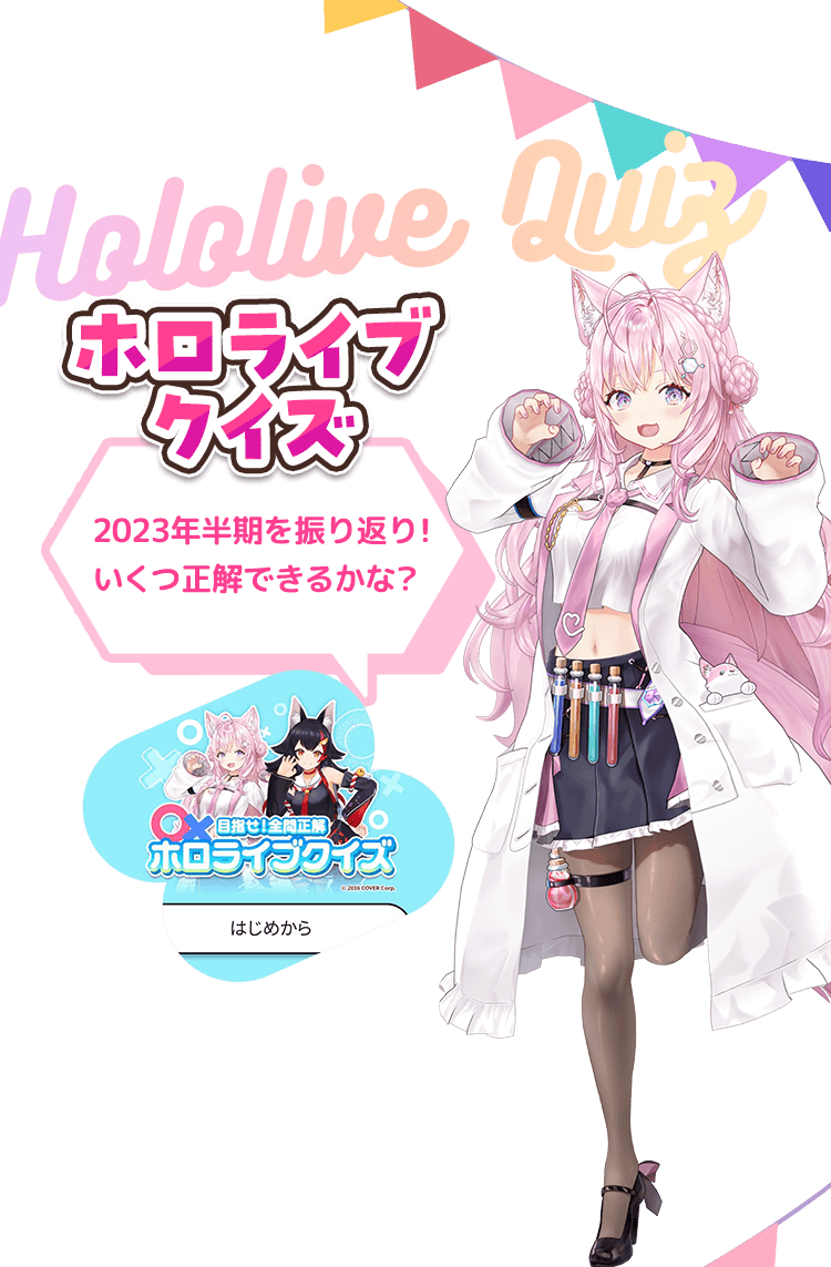 ホロライブクイズ