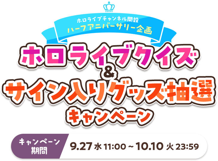 ハーフアニバーサリー企画 ホロライブクイズ＆サイン入りグッズ抽選キャンペーン