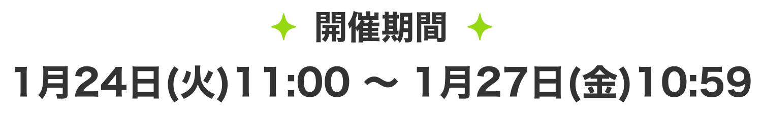 開催期間
