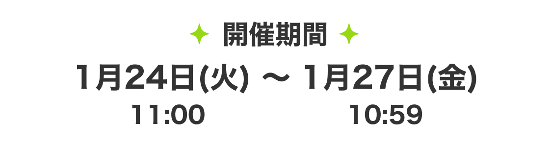 開催期間