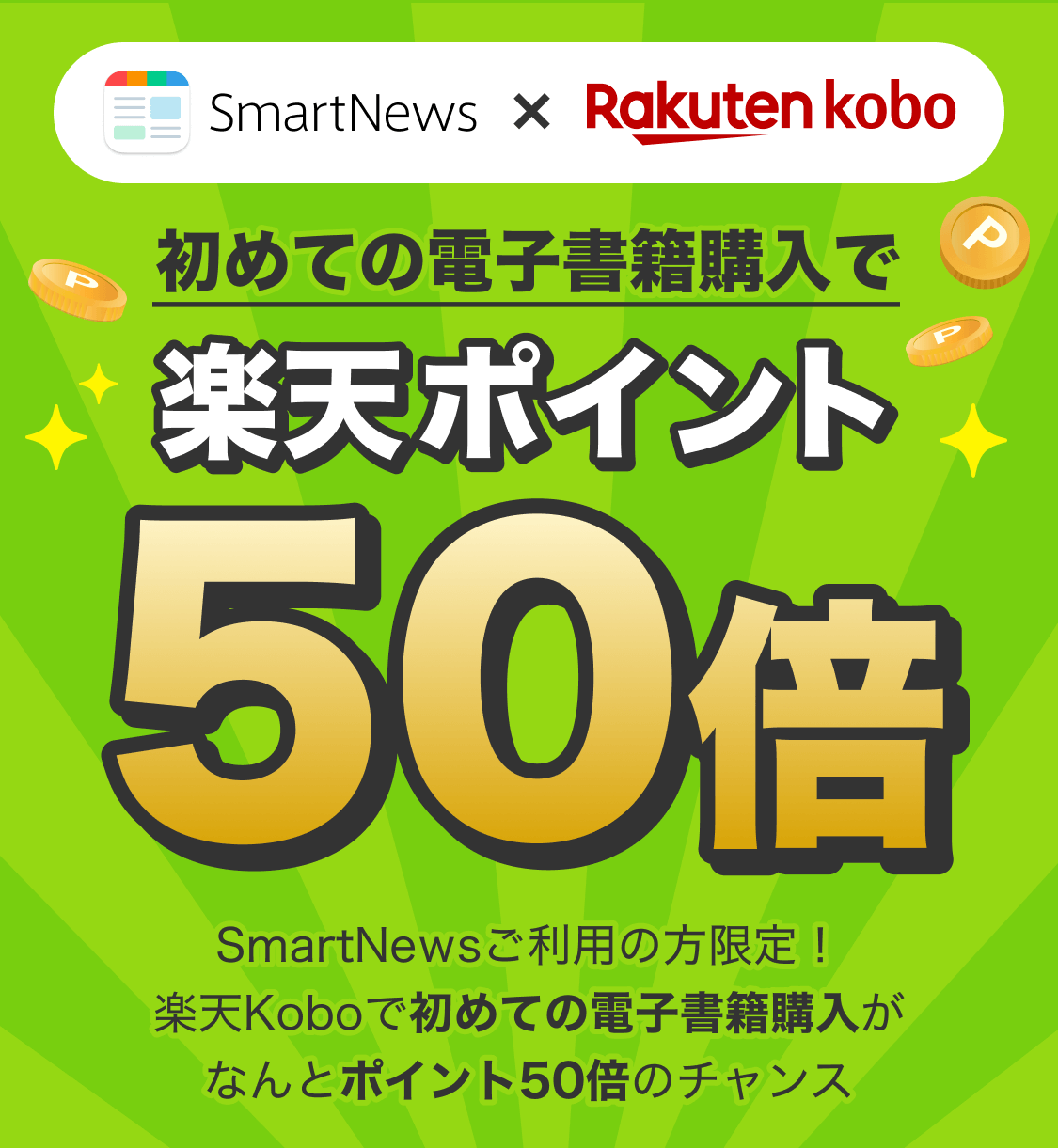 SmartNewsご利用の方限定！楽天koboで初めての電子書籍購入がなんとポイント50倍のチャンス