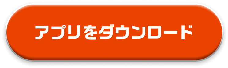 アプリをダウンロード
