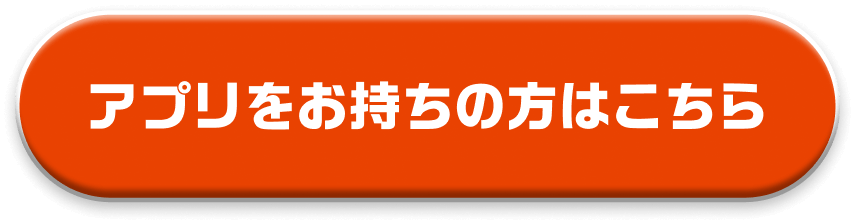 アプリををお持ちの方はこちら