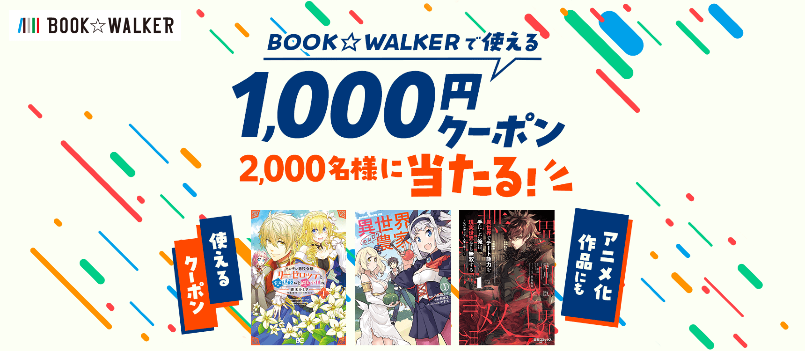 BOOK☆WALKERで使える1000円クーポン当たる！