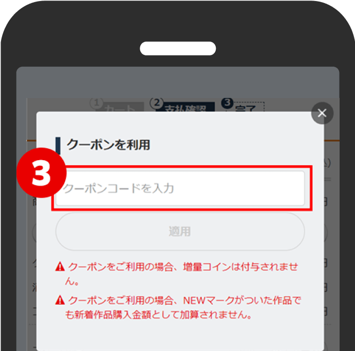 3.クーポンコードを入力し「適用」ボタンをタップ