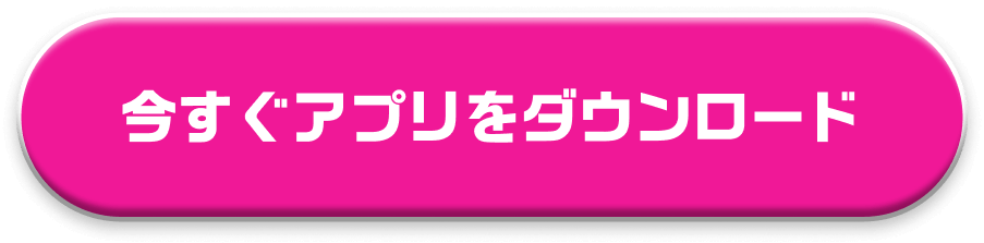 アプリをダウンロード