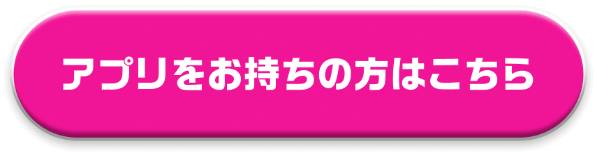 アプリををお持ちの方はこちら