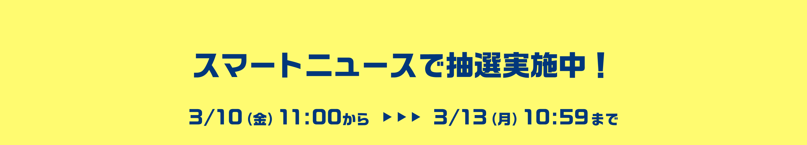 スマートニュースで抽選実施中