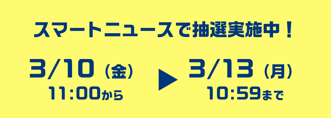 スマートニュースで抽選実施中