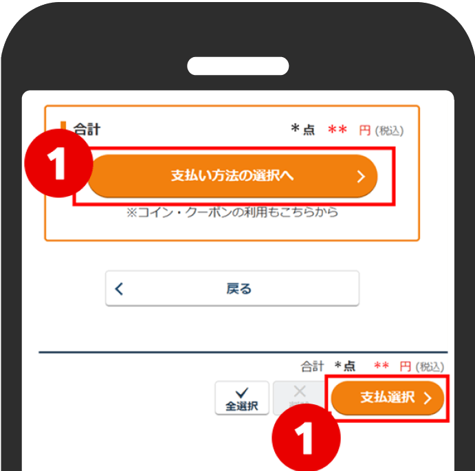 1.カートから「支払い方法の選択へ」をタップ