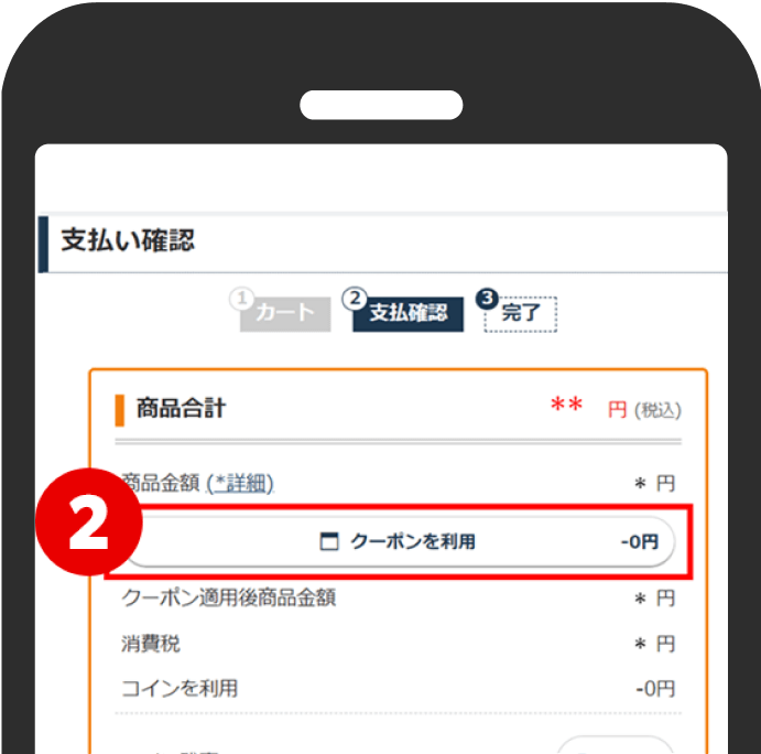 2.「クーポンを利用」をタップ