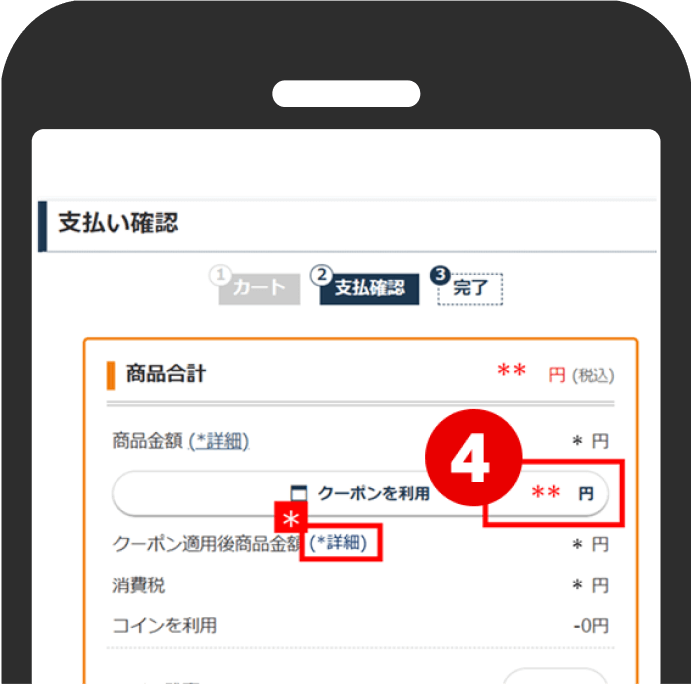 4.適用されたことを確認して決済へ