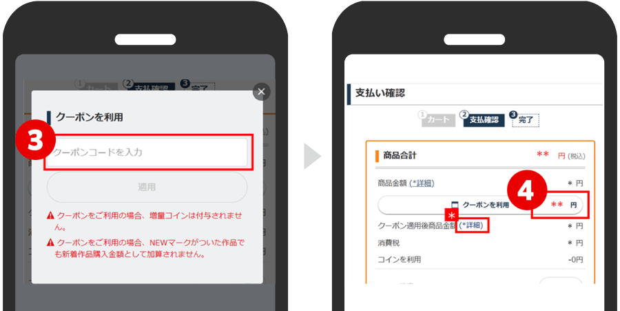 クーポンコードを入力し「適用」ボタンをタップ