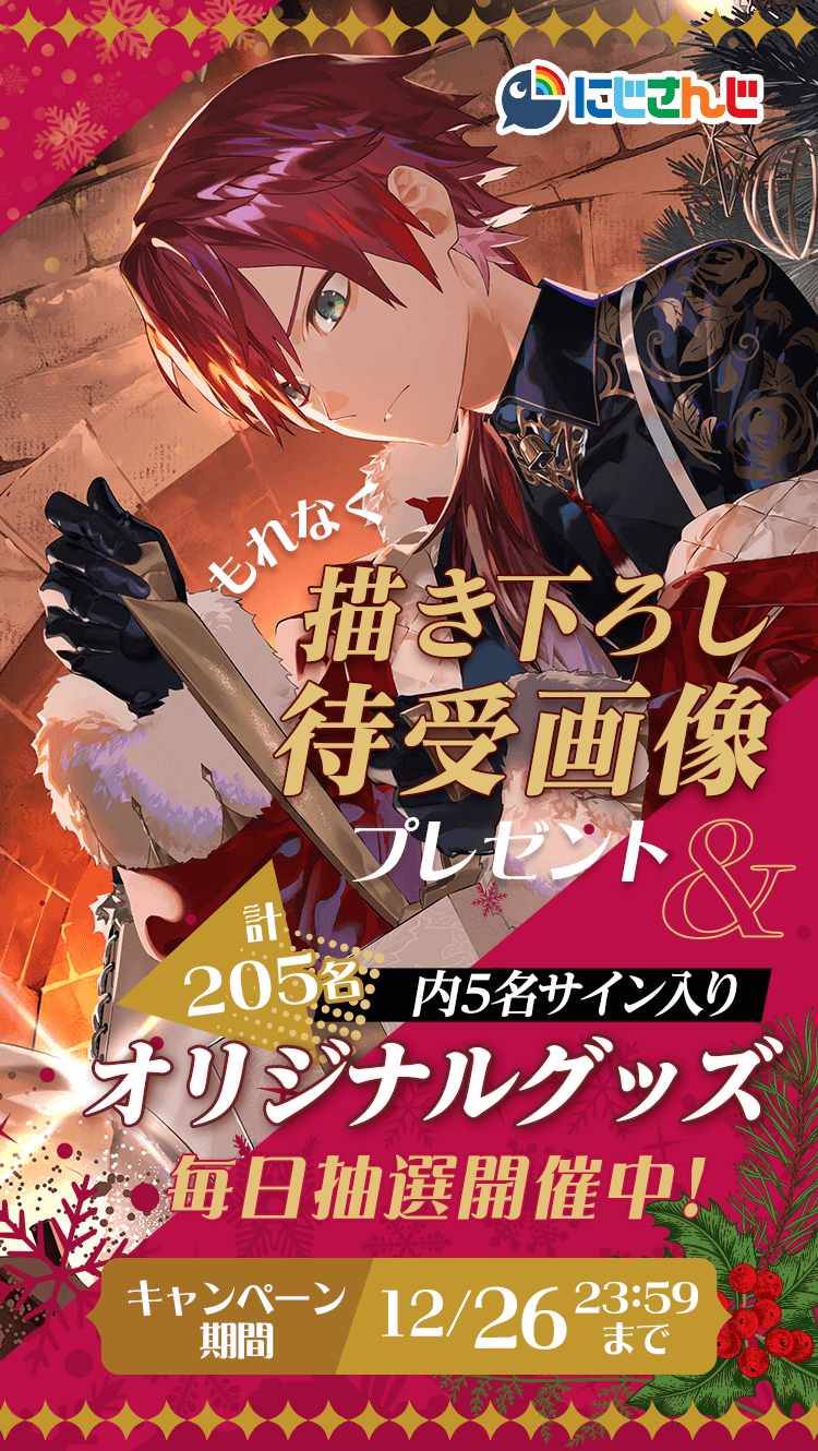 スマートニュース限定　にじさんじ人気ライバーのオリジナル限定待ち受け画像ダウンロード実施中！キャンペーン期間 ~12/26（火）23:59