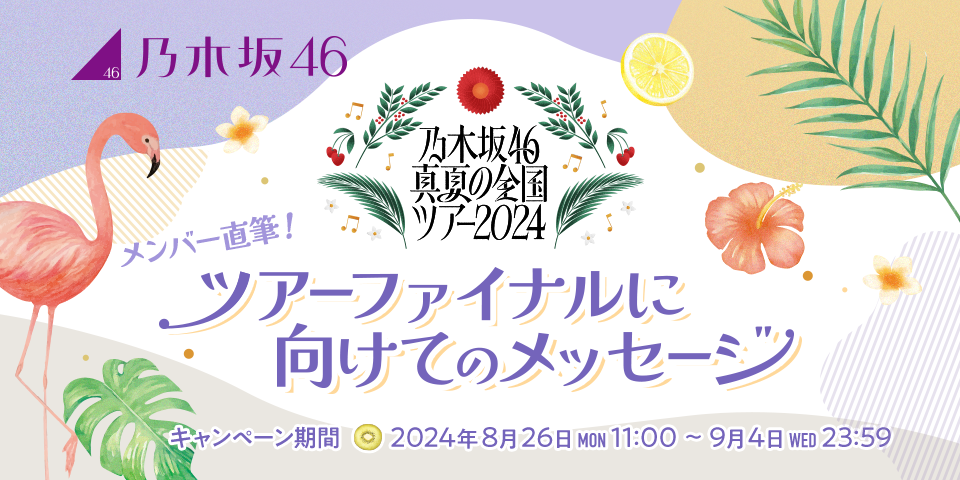 乃木坂46 真夏の全国ツアー2024コラボ企画 メンバーからのツアー