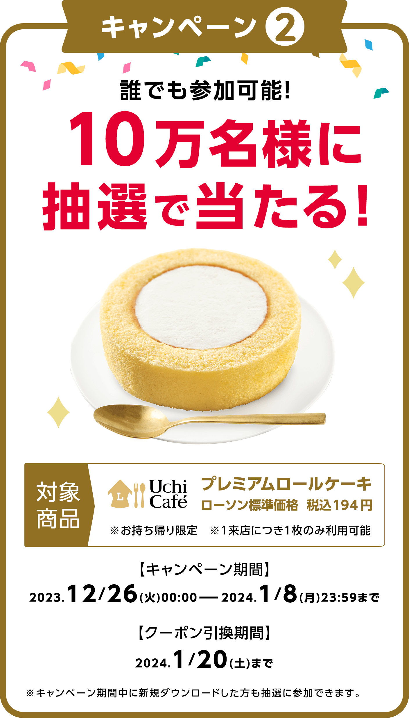 10万名様に抽選で当たる！