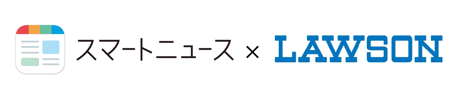 スマートニュース×LAWSON