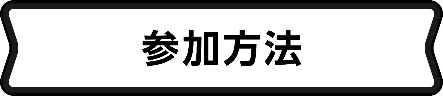 参加方法