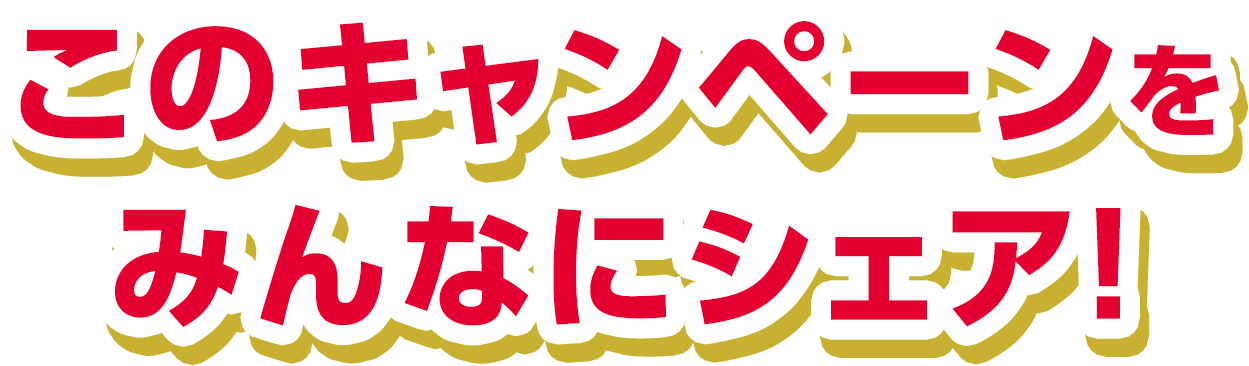 このキャンペーンをみんなにシェア