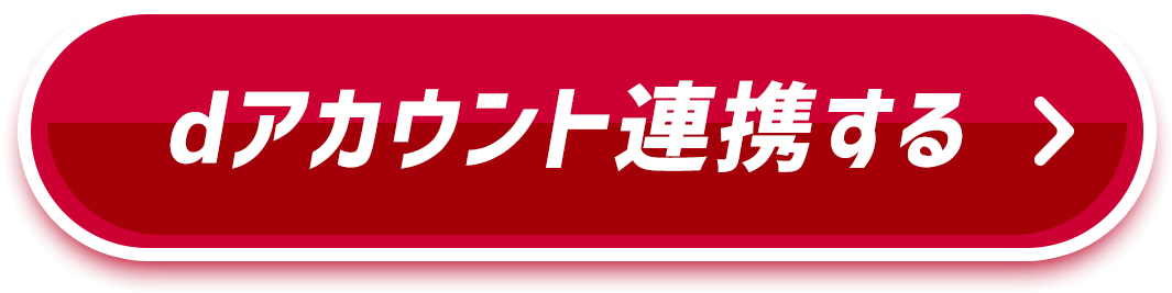 dアカウントに連携する