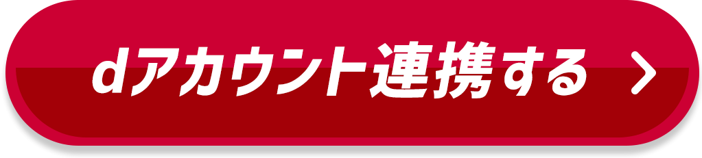 dアカウントに連携する
