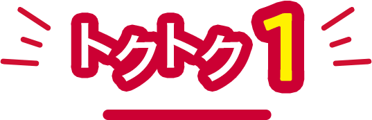 トクトク1