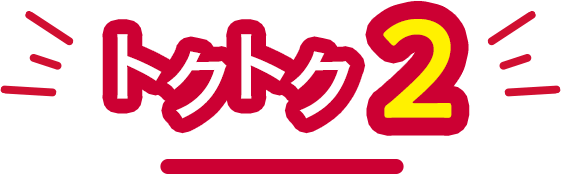 トクトク2