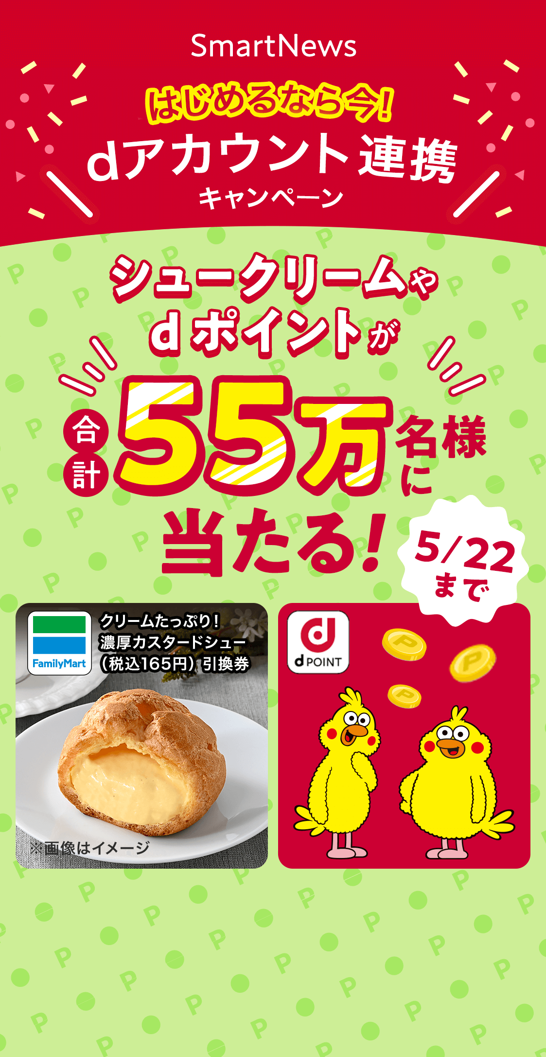 シュークリームやdポイントが合計55万名様に当たる！