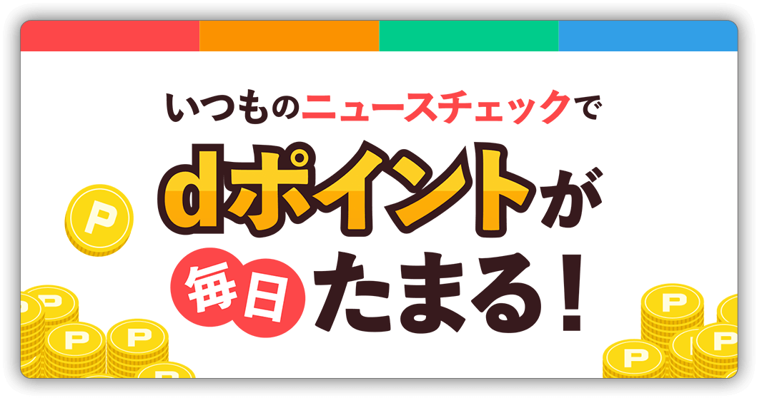 dポイントが毎日たまる