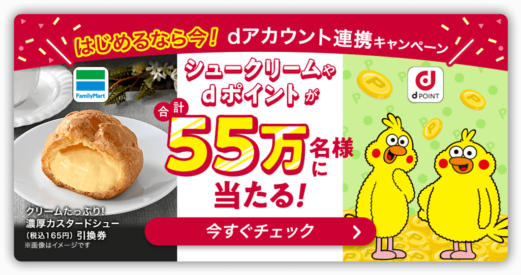 dアカウント連携キャンペーン