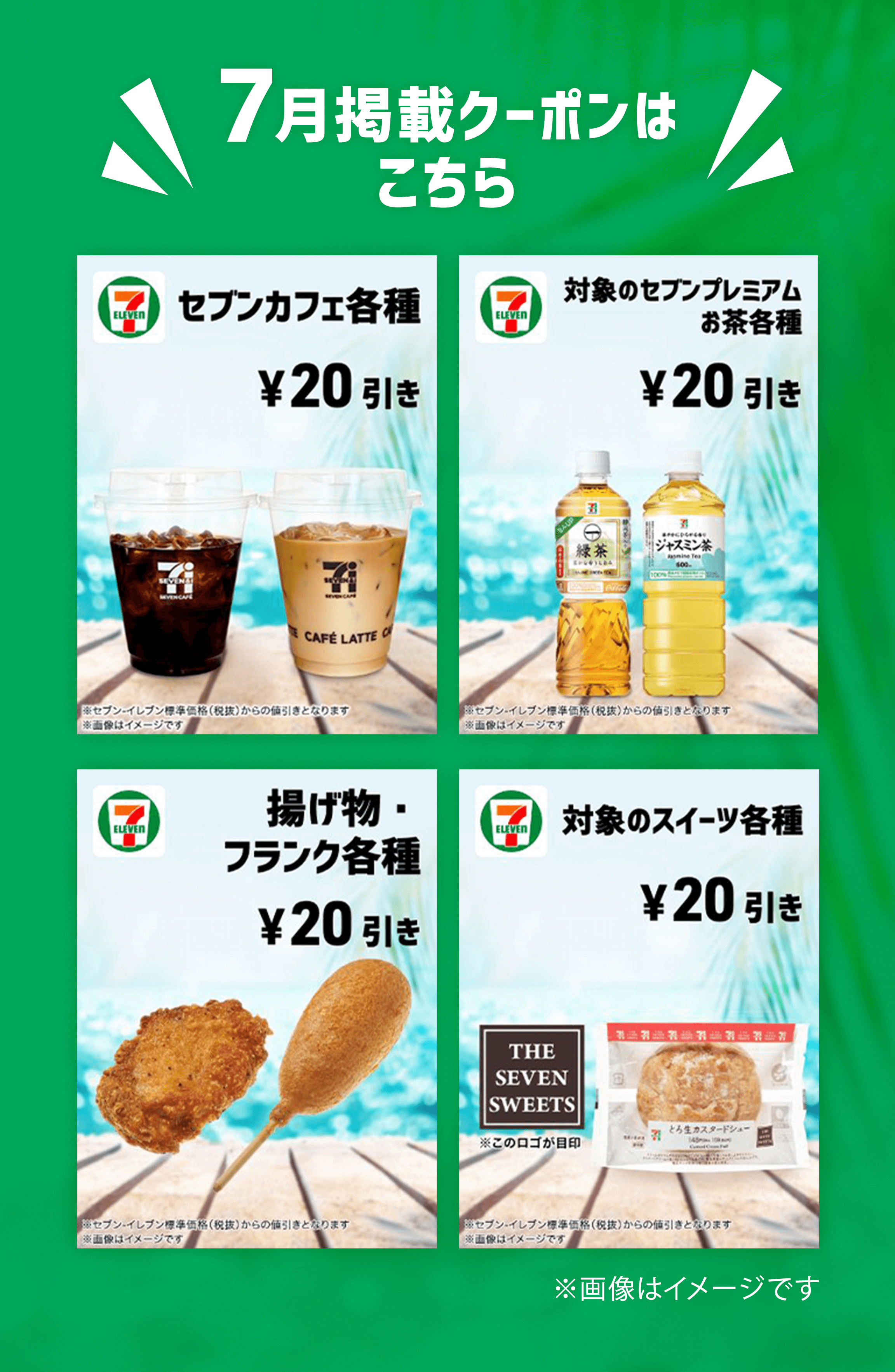 7月掲載クーポンはこちら