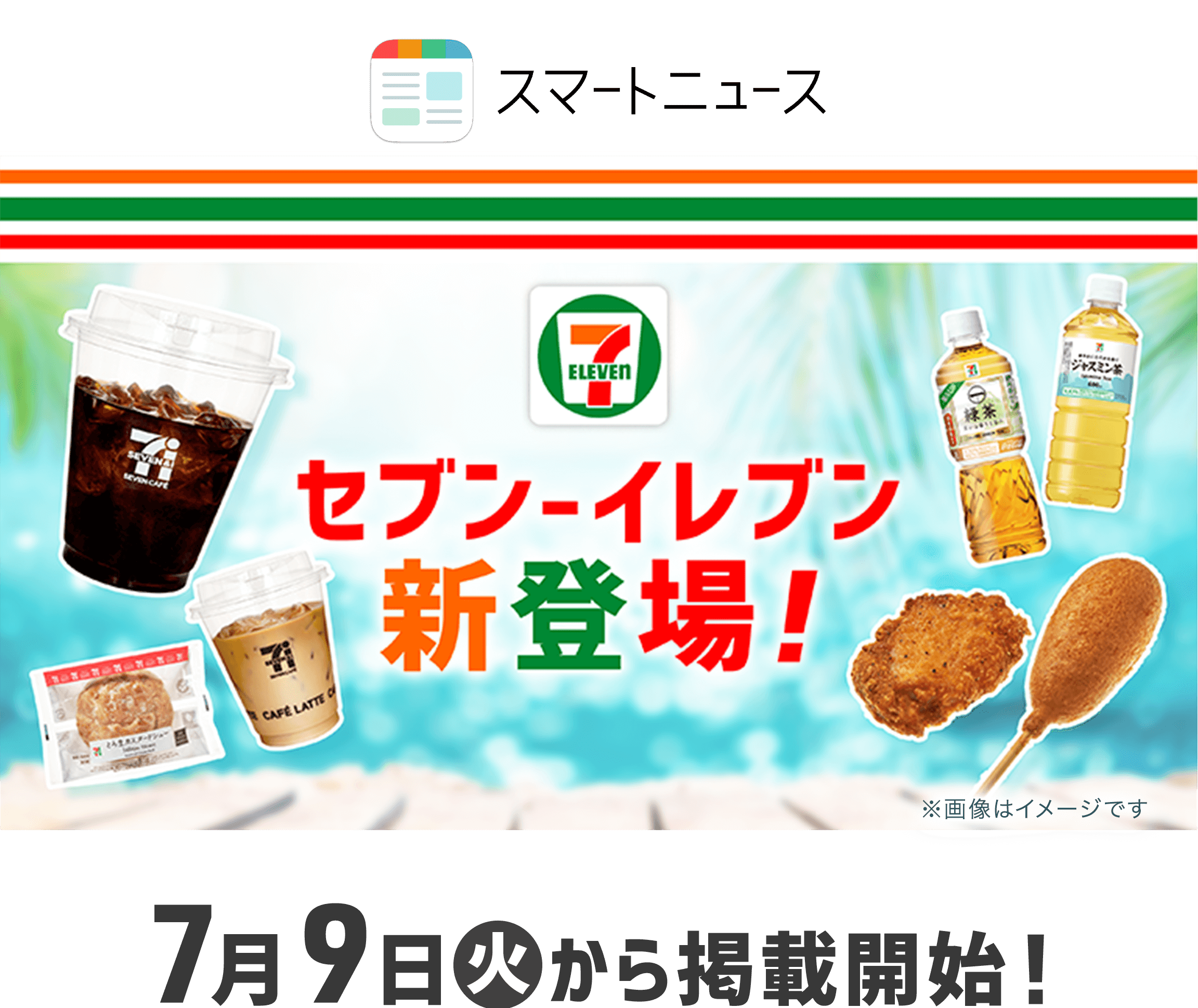 セブインイレブン新登場