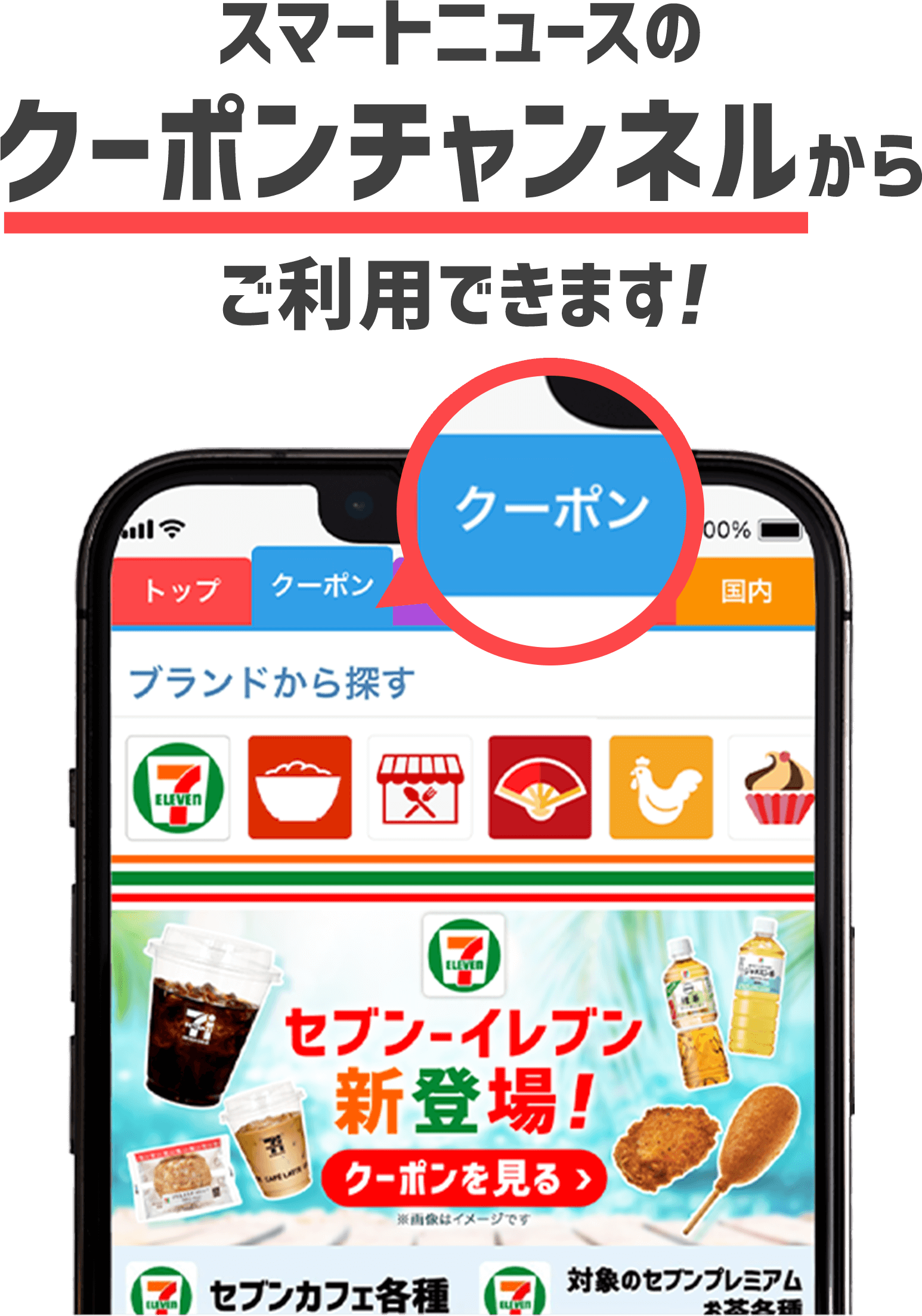 スマートニュースのクーポンチャンネルからご利用できます