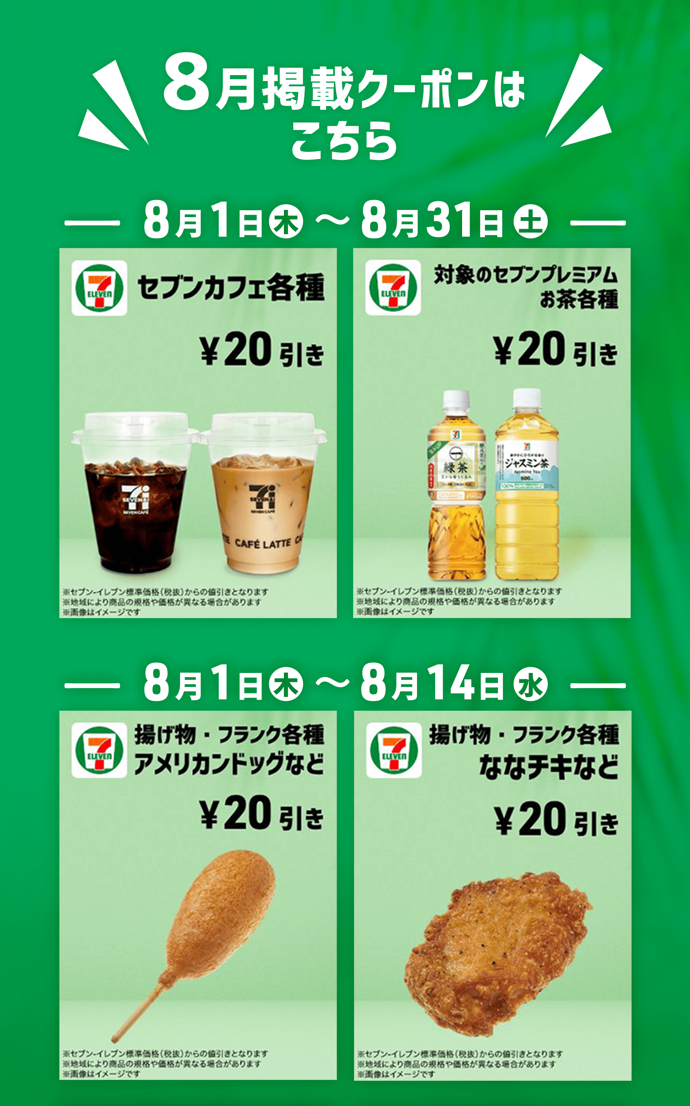 8月掲載クーポンはこちら