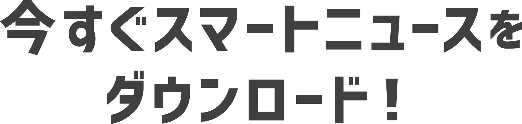 今すぐスマートニュースをダウンロード