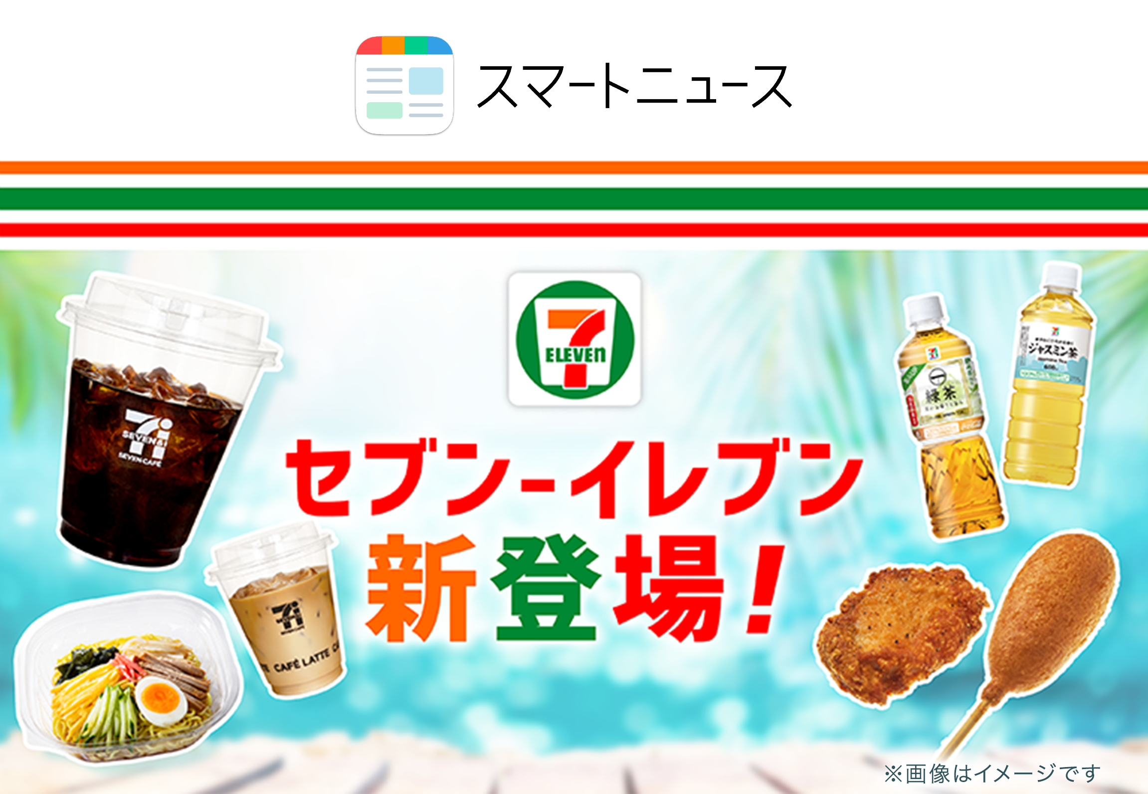 セブインイレブン新登場
