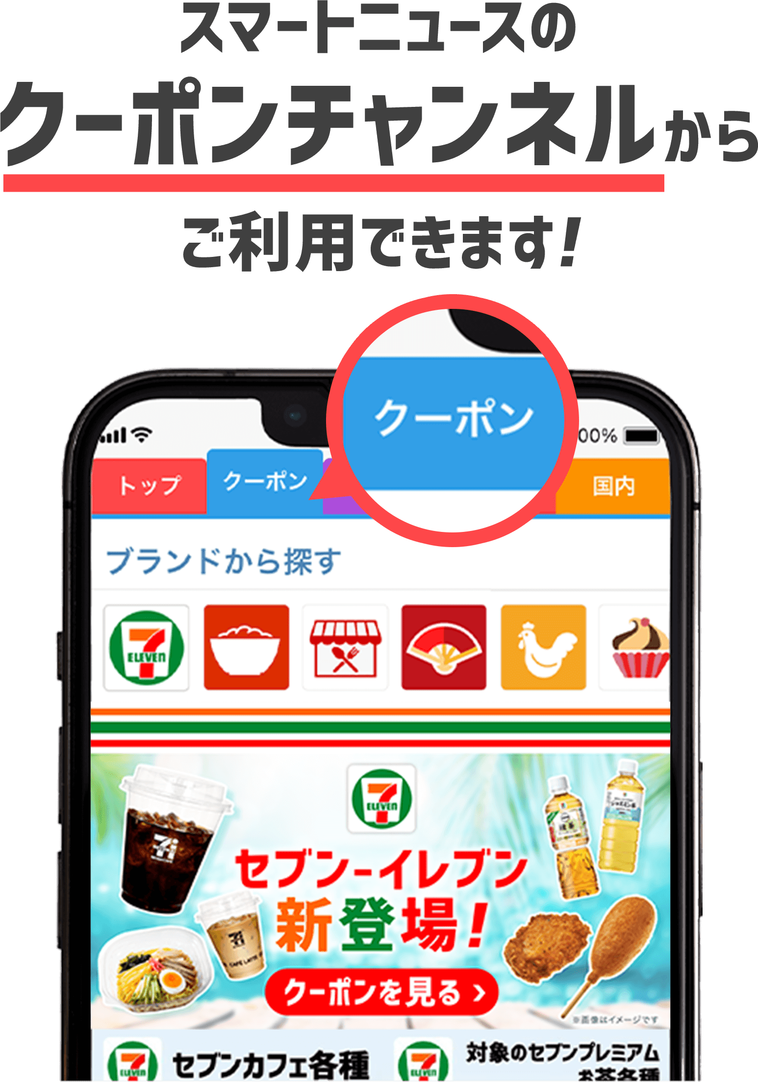 スマートニュースのクーポンチャンネルからご利用できます