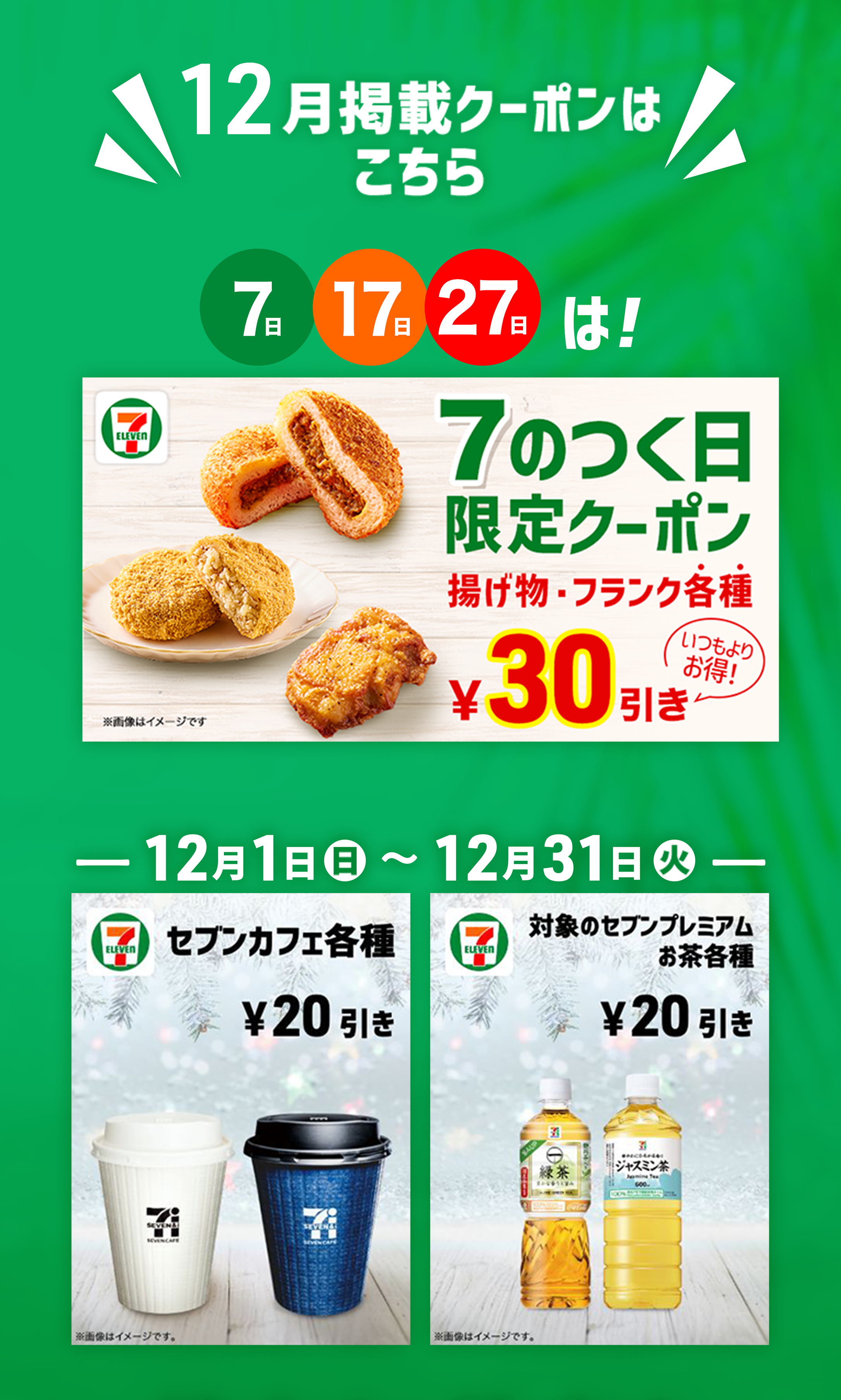 スマートニュースの「クーポンチャンネル」にセブン-イレブン商品の