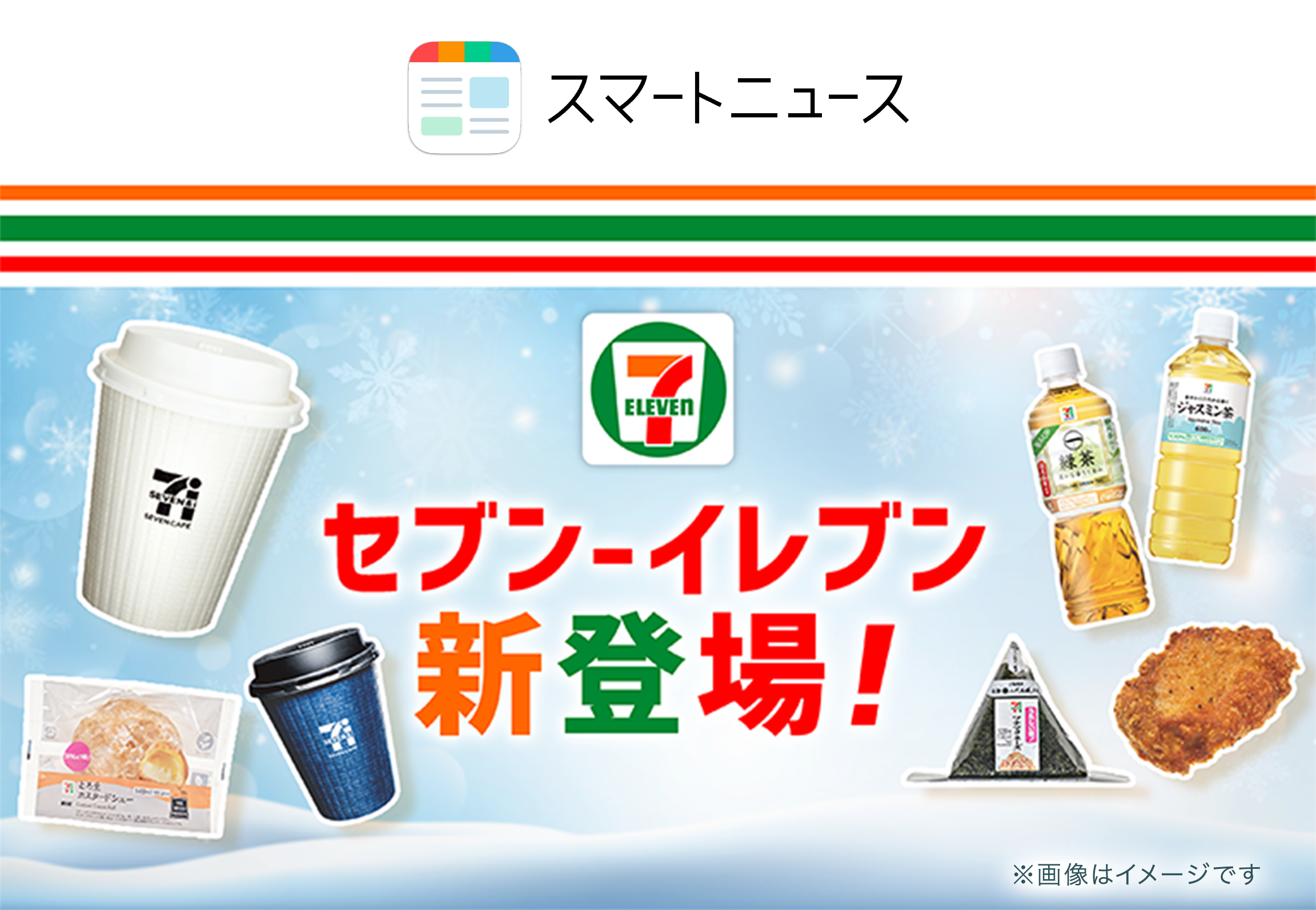 スマートニュースの「クーポンチャンネル」にセブン-イレブン商品の