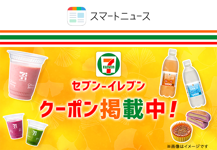 セブインイレブンクーポン掲載中