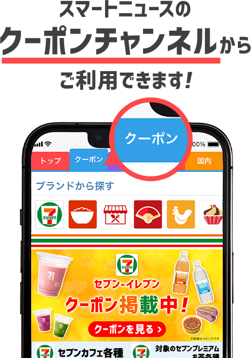 スマートニュースのクーポンチャンネルからご利用できます