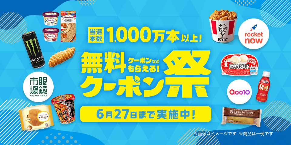1000万人以上に当選のチャンス｜スマートニュースクーポン祭開催中