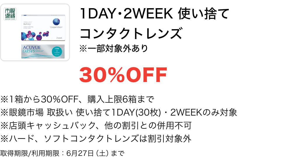 使い捨てコンタクトレンズ全商品