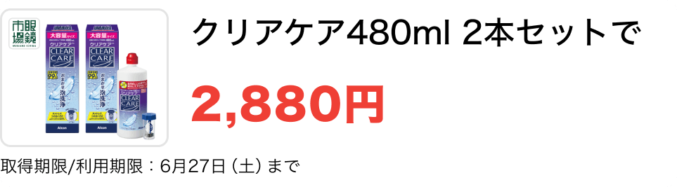 クリアケア480ml 2本セットで
