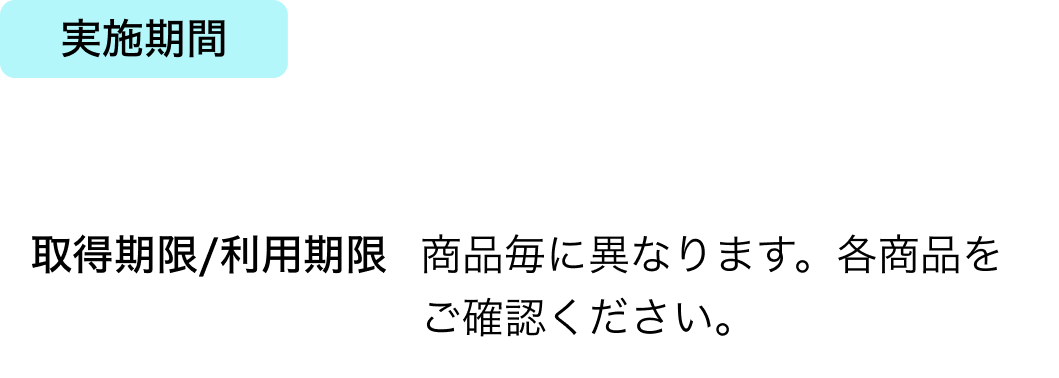 実施期間　〜6/27まで