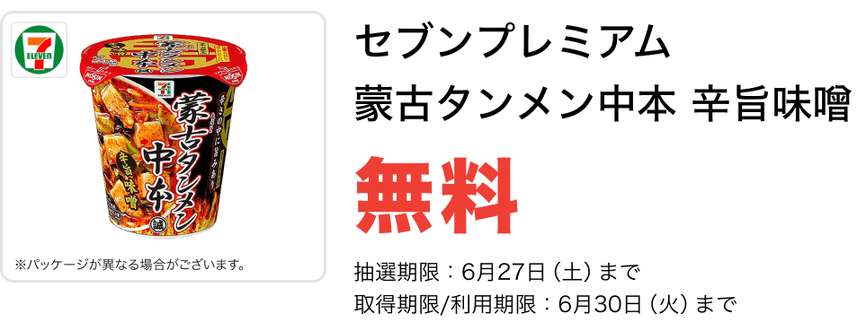 セブンプレミアム 焦がしバター香るくちどけ しっとりフィナンシェ蒙古タンメン中本 辛旨味噌 無料
