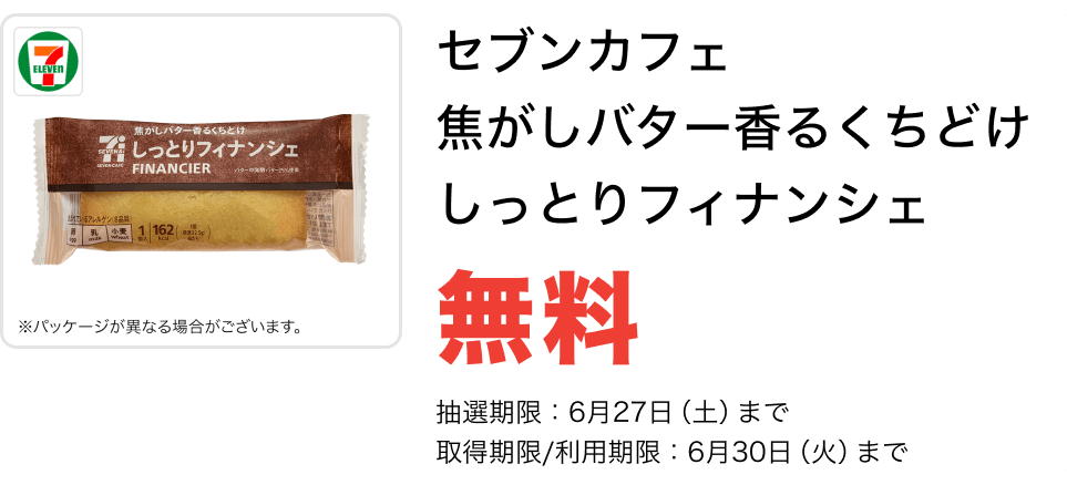 セブンカフェ 焦がしバター香るくちどけ しっとりフィナンシェ